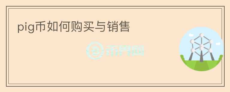 pig幣如何購買與銷售