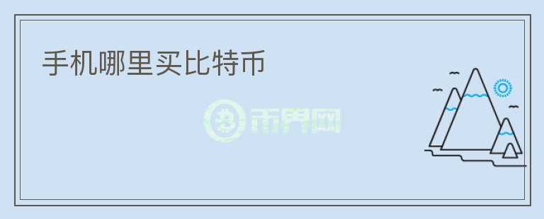 手機(jī)哪里買比特幣
