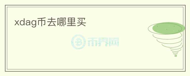 xdag幣去哪里買