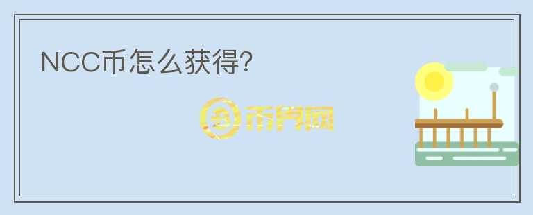 NCC幣怎么獲得？