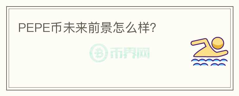 PEPE幣未來(lái)前景怎么樣？