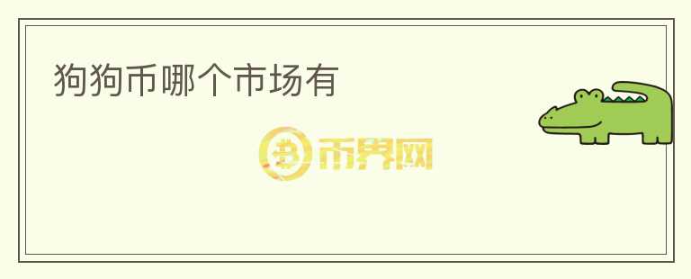 狗狗幣哪個市場有