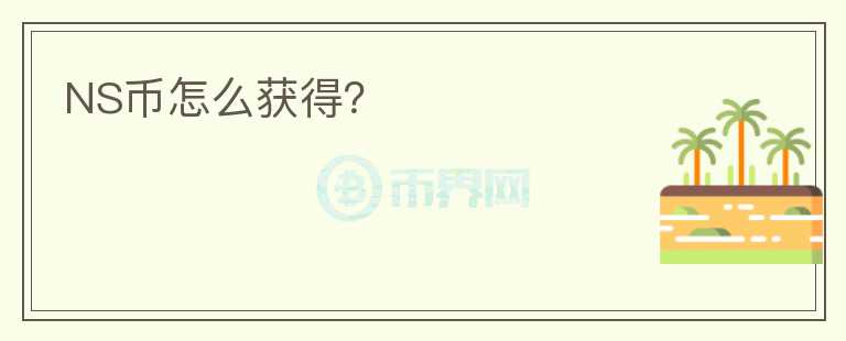 NS幣怎么獲得？