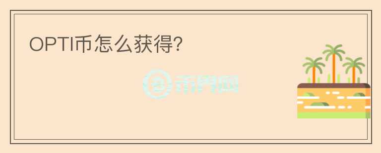 OPTI幣怎么獲得？