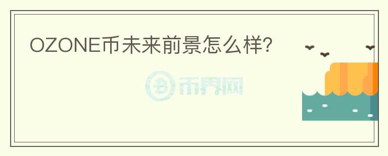 OZONE幣未來前景怎么樣?