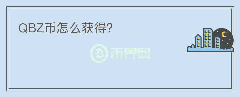 QBZ幣怎么獲得?