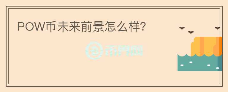 POW幣未來前景怎么樣？