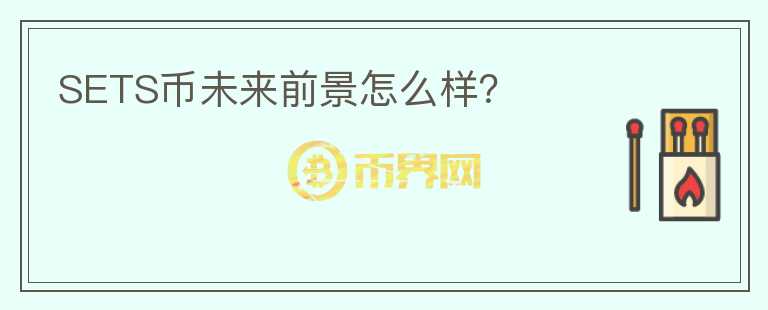 SETS幣未來(lái)前景怎么樣？