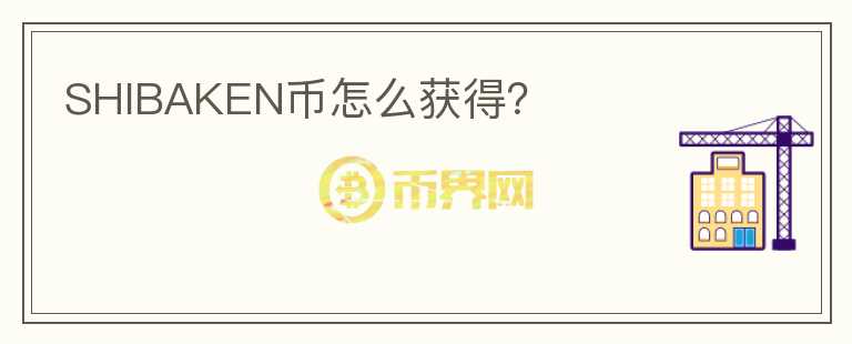 SHIBAKEN幣怎么獲得？