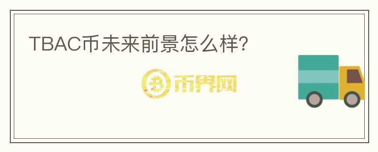 TBAC幣未來(lái)前景怎么樣？
