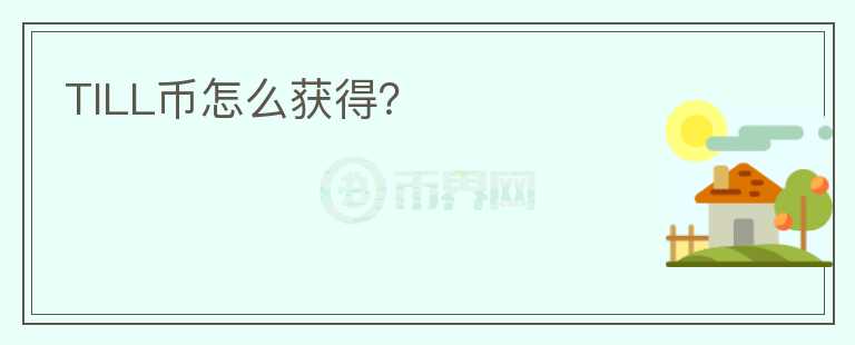 TILL幣怎么獲得？