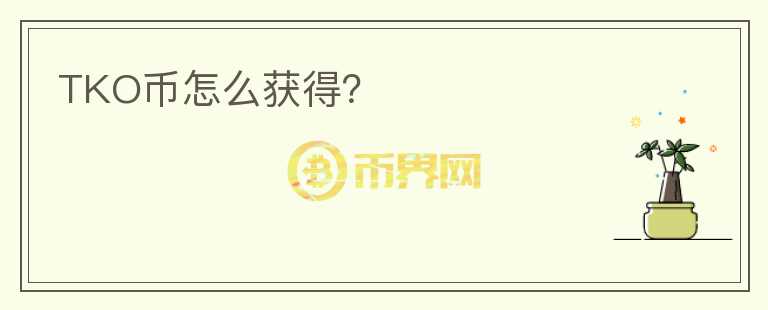 TKO幣怎么獲得？
