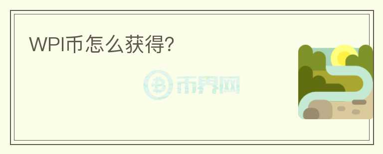 WPI幣怎么獲得？