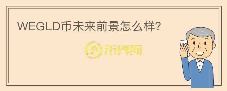 WEGLD幣未來前景怎么樣？