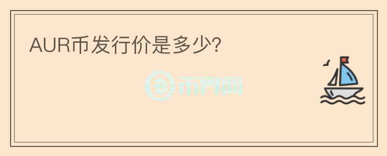 AUR幣發(fā)行價(jià)是多少？