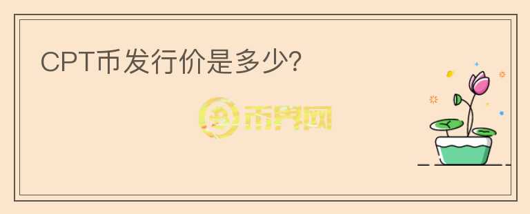 CPT幣發(fā)行價是多少？