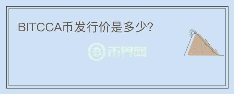 BITCCA幣發(fā)行價是多少？