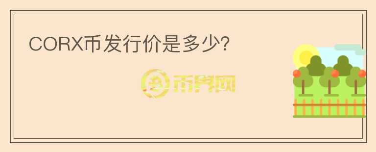 CORX幣發(fā)行價(jià)是多少？