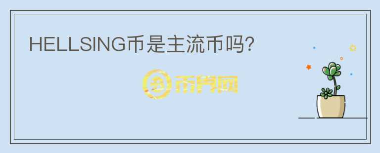 HELLSING幣是主流幣嗎？