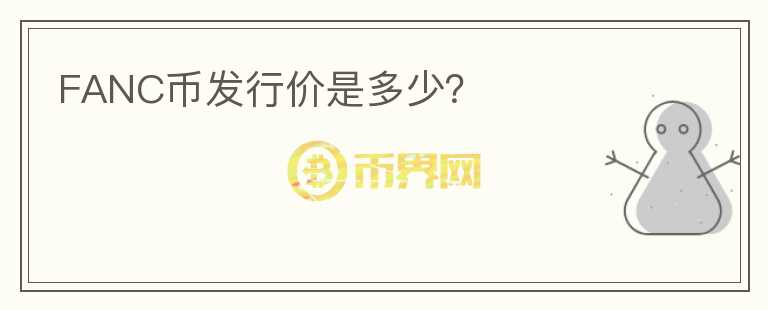 FANC幣發(fā)行價(jià)是多少？