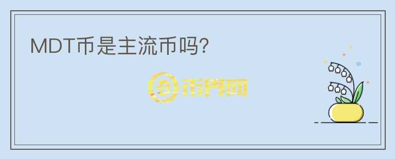 MDT幣是主流幣嗎？