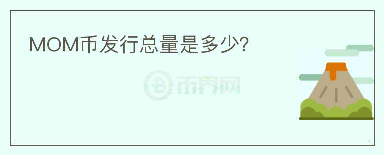 MOM幣發(fā)行總量是多少？