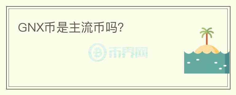 GNX幣是主流幣嗎？