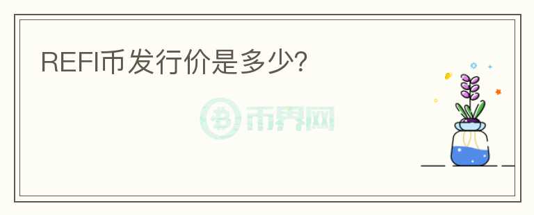 REFI幣發(fā)行價(jià)是多少？