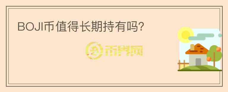BOJI幣值得長期持有嗎？