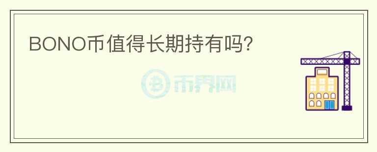 BONO幣值得長期持有嗎？