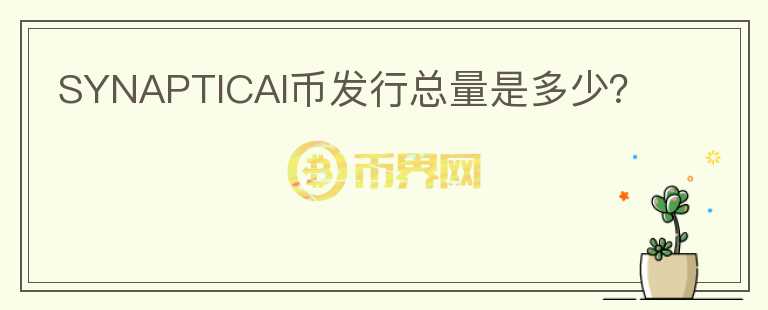 SYNAPTICAI幣發(fā)行總量是多少？