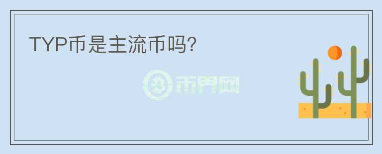 TYP幣是主流幣嗎？