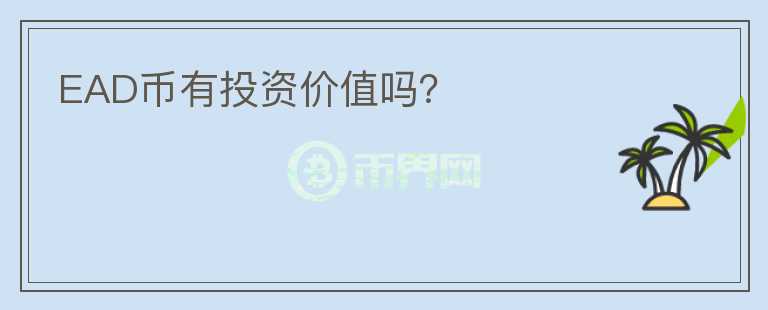 EAD幣有投資價值嗎？