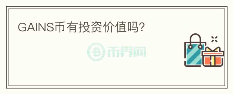 GAINS幣有投資價值嗎？