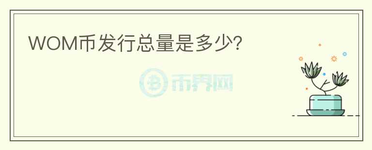 WOM幣發(fā)行總量是多少？