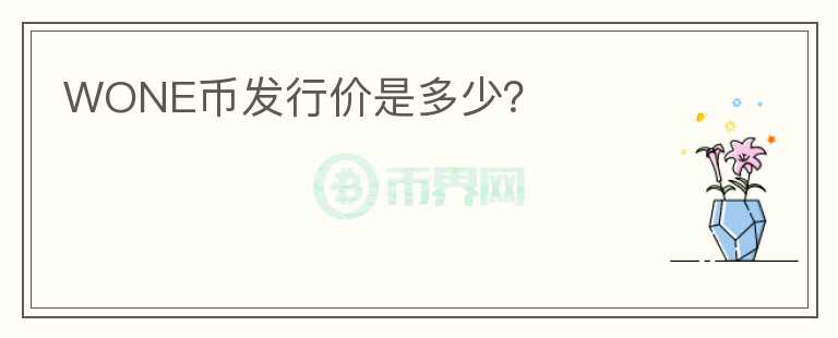 WONE幣發(fā)行價(jià)是多少？