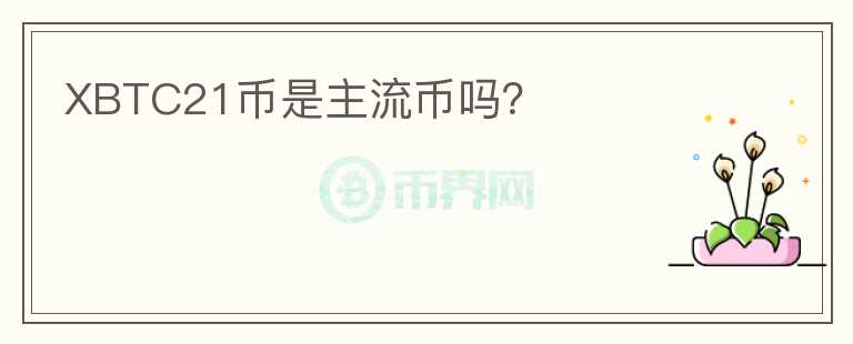 XBTC21幣是主流幣嗎?