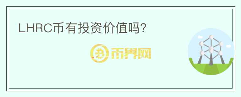 LHRC幣有投資價值嗎？