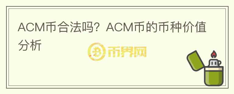 ACM幣合法嗎？ACM幣的幣種價值分析