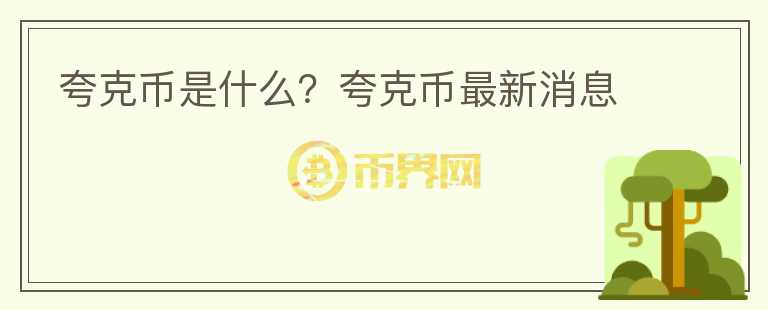 夸克幣是什么?夸克幣最新消息