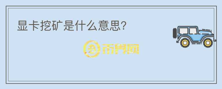 顯卡挖礦是什么意思？