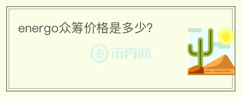 energo眾籌價(jià)格是多少？