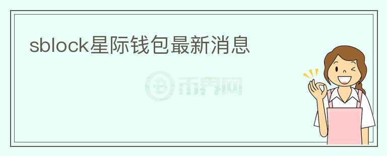 sblock星際錢包最新消息