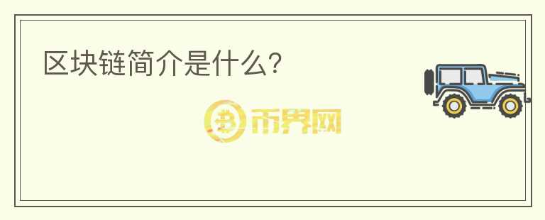 區(qū)塊鏈簡介是什么？