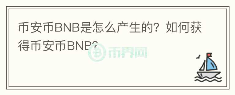 幣安幣BNB是怎么產生的？如何獲得幣安幣BNB？