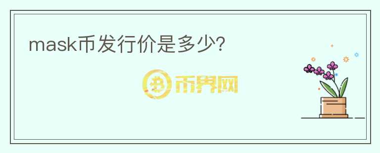 mask幣發(fā)行價是多少？