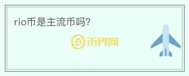 rio幣是主流幣嗎？