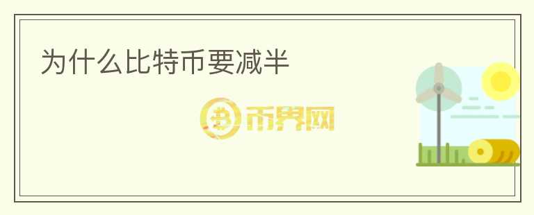 為什么比特幣要減半