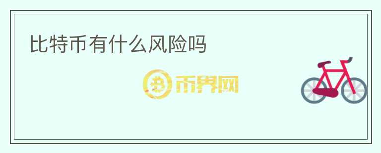 比特幣有什么風(fēng)險嗎