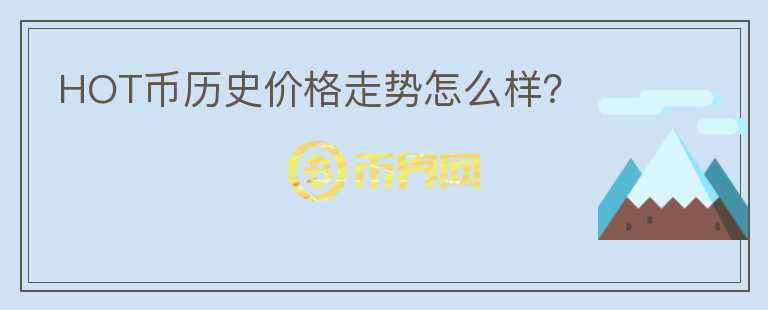 HOT幣歷史價(jià)格走勢(shì)怎么樣？